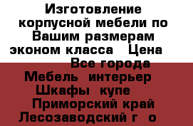Изготовление корпусной мебели по Вашим размерам,эконом класса › Цена ­ 8 000 - Все города Мебель, интерьер » Шкафы, купе   . Приморский край,Лесозаводский г. о. 